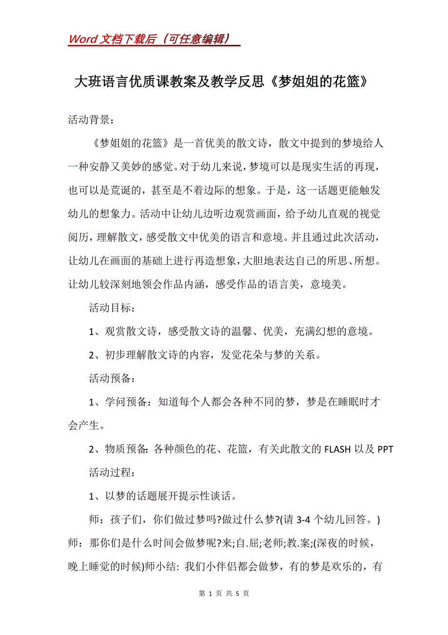 大班语言优质课教案及教学反思《梦姐姐的花篮》_第1页