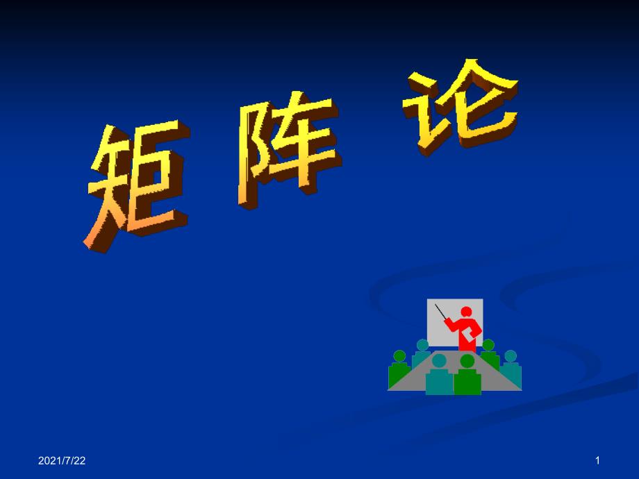 南航矩阵论第一章PPT课件_第1页