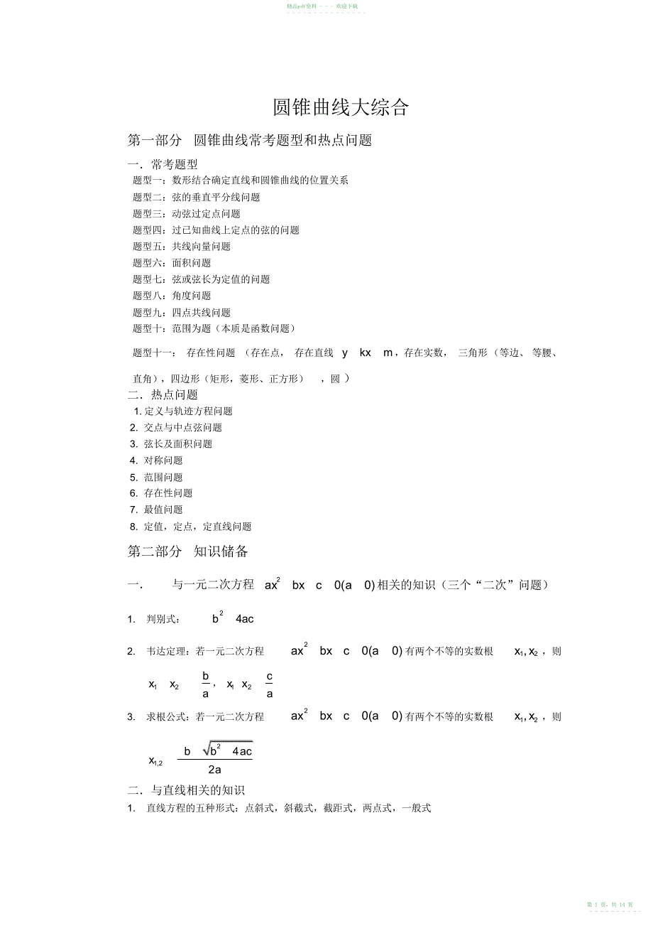 圆锥曲线常考题型总结——配有大题和练习_第1页