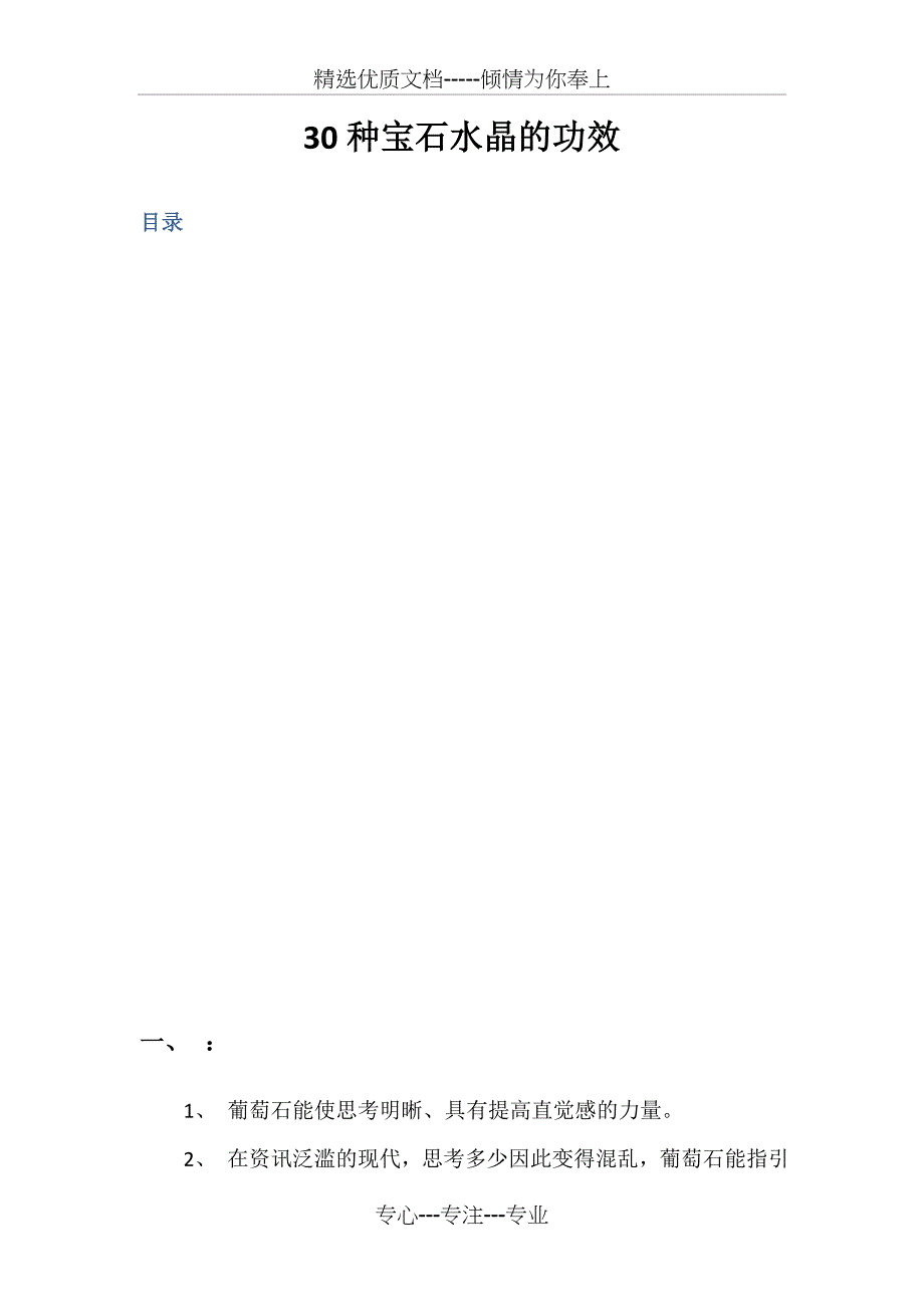 30种水晶、宝石的作用和功效(共22页)_第1页
