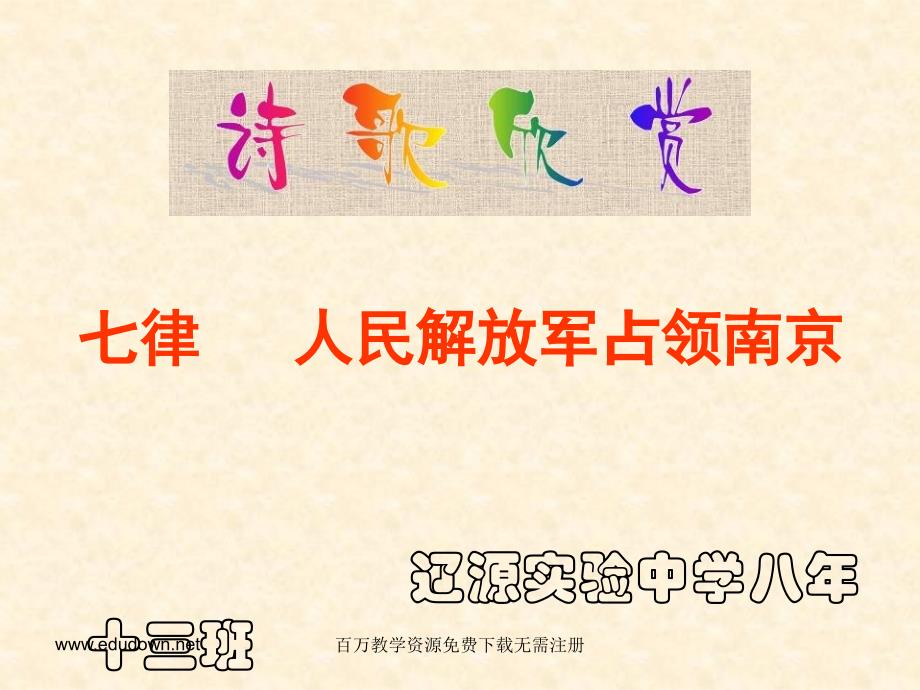 苏少版初中音乐九年级下册《七律·人民解放军占领南京》课件_第1页
