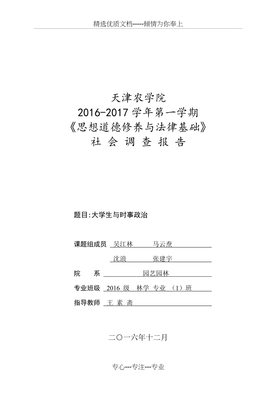 大学生对时事政治关注度调查报告讲解(共14页)_第1页