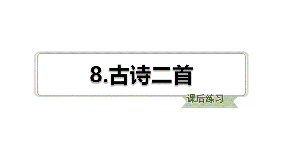 新部编版小学二年级 上册语文课件第8课 古诗二首习题（课后练习）_第1页