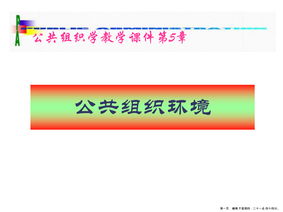 公共组织环境概述( PowerPoint 37页)_第1页
