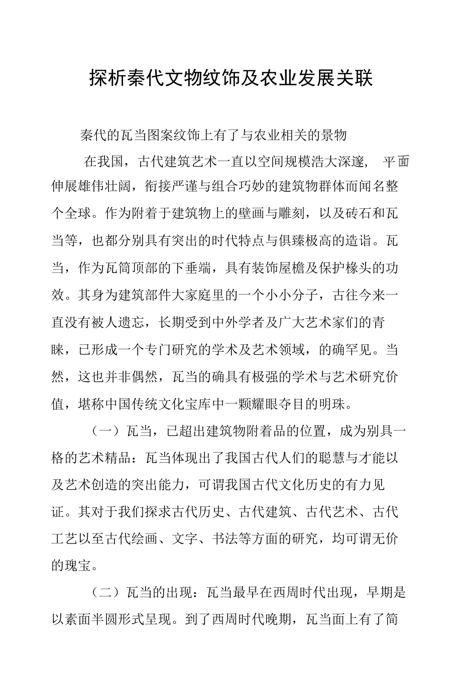 探析秦代文物纹饰及农业发展关联_第1页