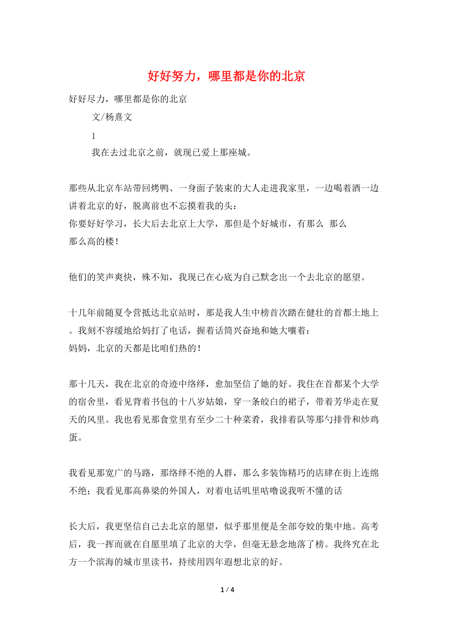 好好努力哪里都是你的北京_第1页
