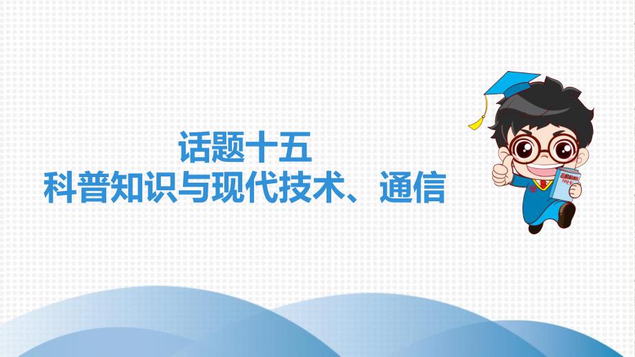 外研版中考英语高分突破-教材梳理-话题十五　科普知识与现代技术、通信_第1页