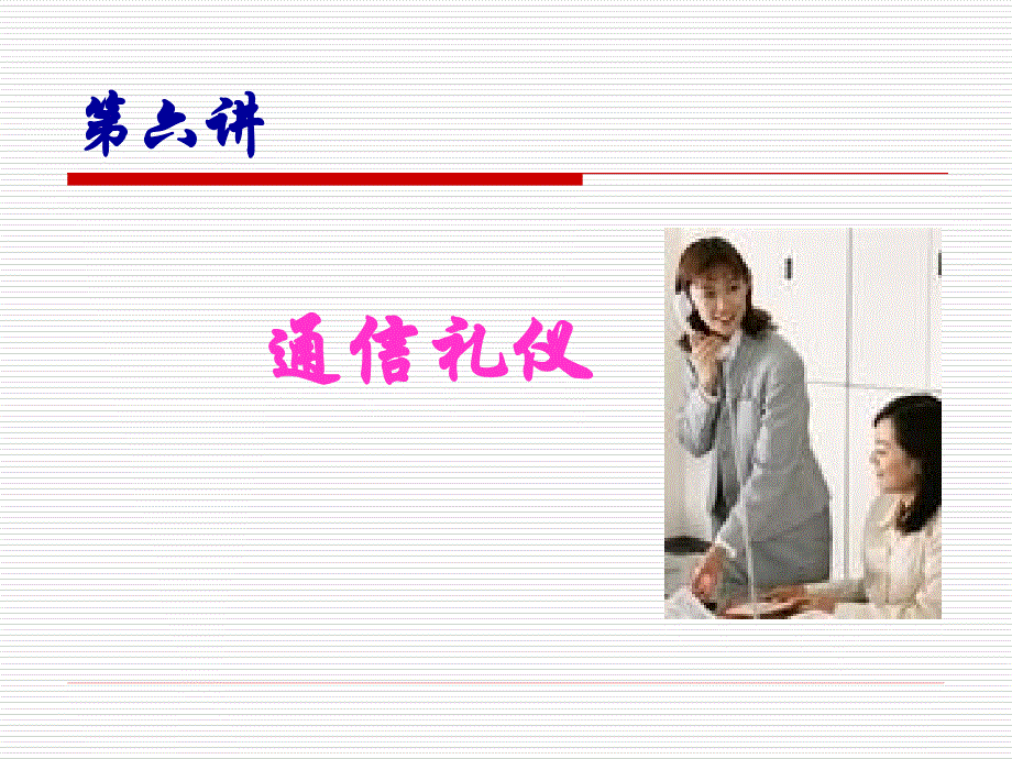 第章--通信礼仪_第1页