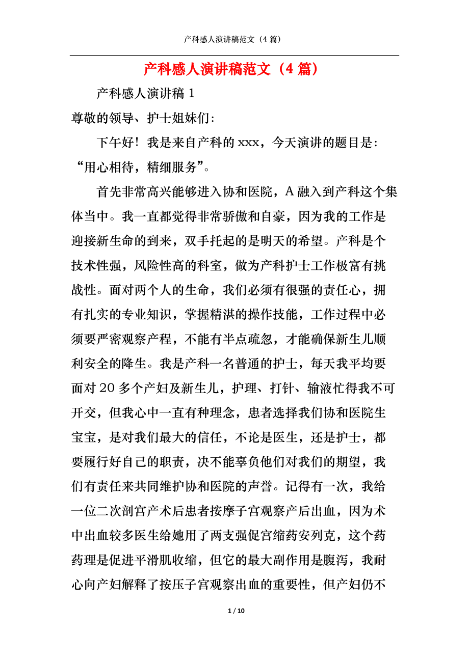 （精选）产科感人演讲稿范文（4篇）_第1页