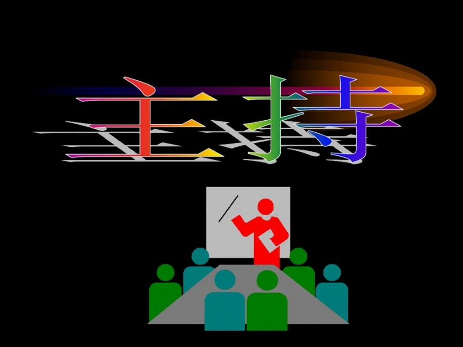 会议主持沟通技能讲义( PowerPoint 100页)_第1页