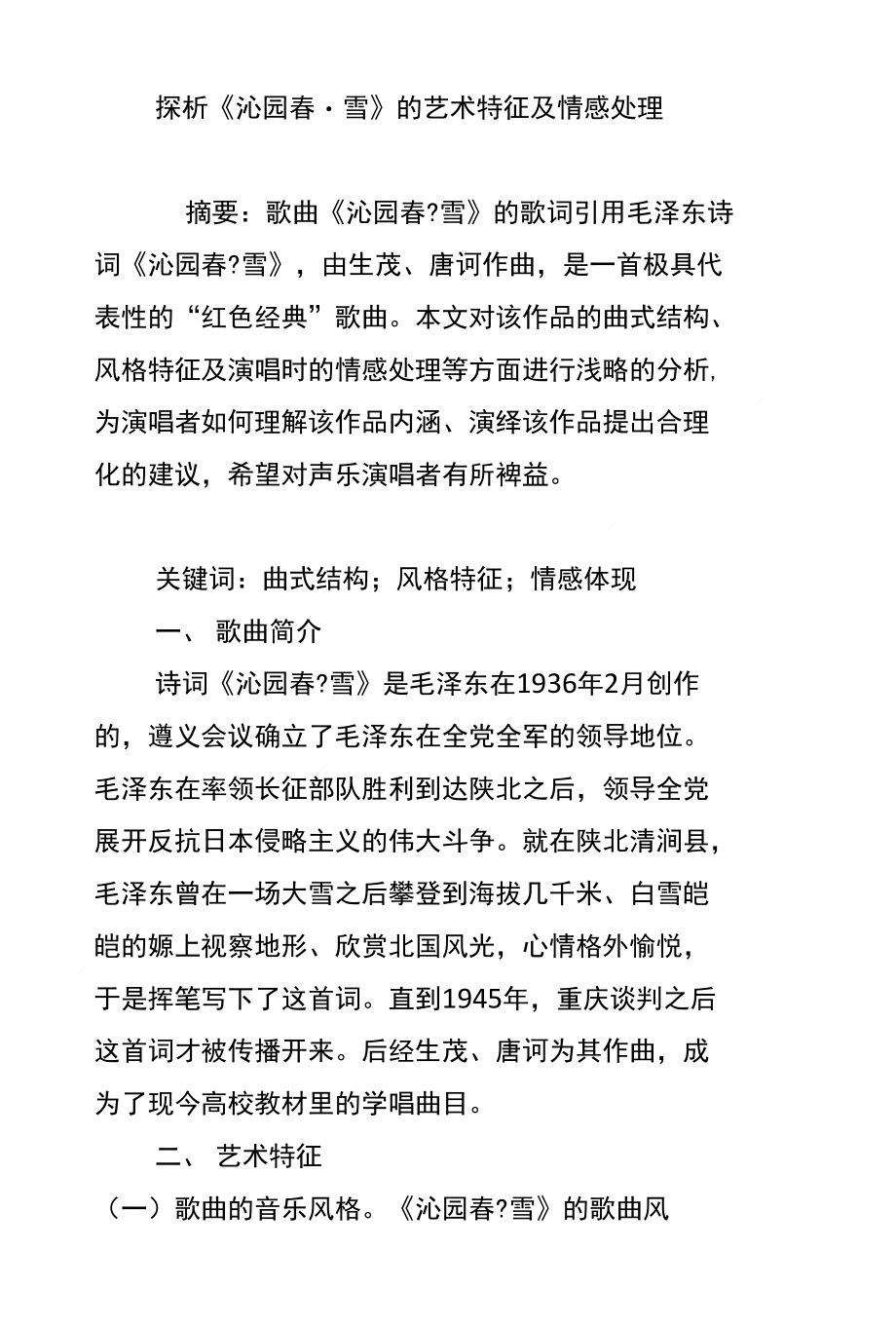 探析《沁园春_雪》的艺术特征及情感处理_第1页