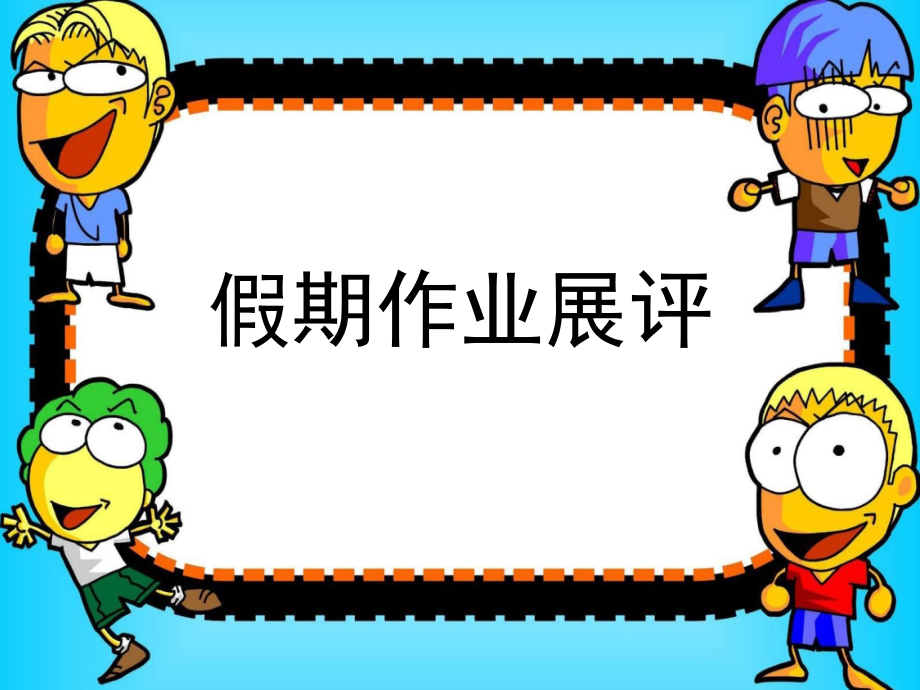 假期作业展评_第1页