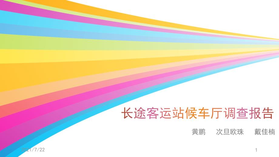 长途客运站候车厅调查报告PPT课件_第1页