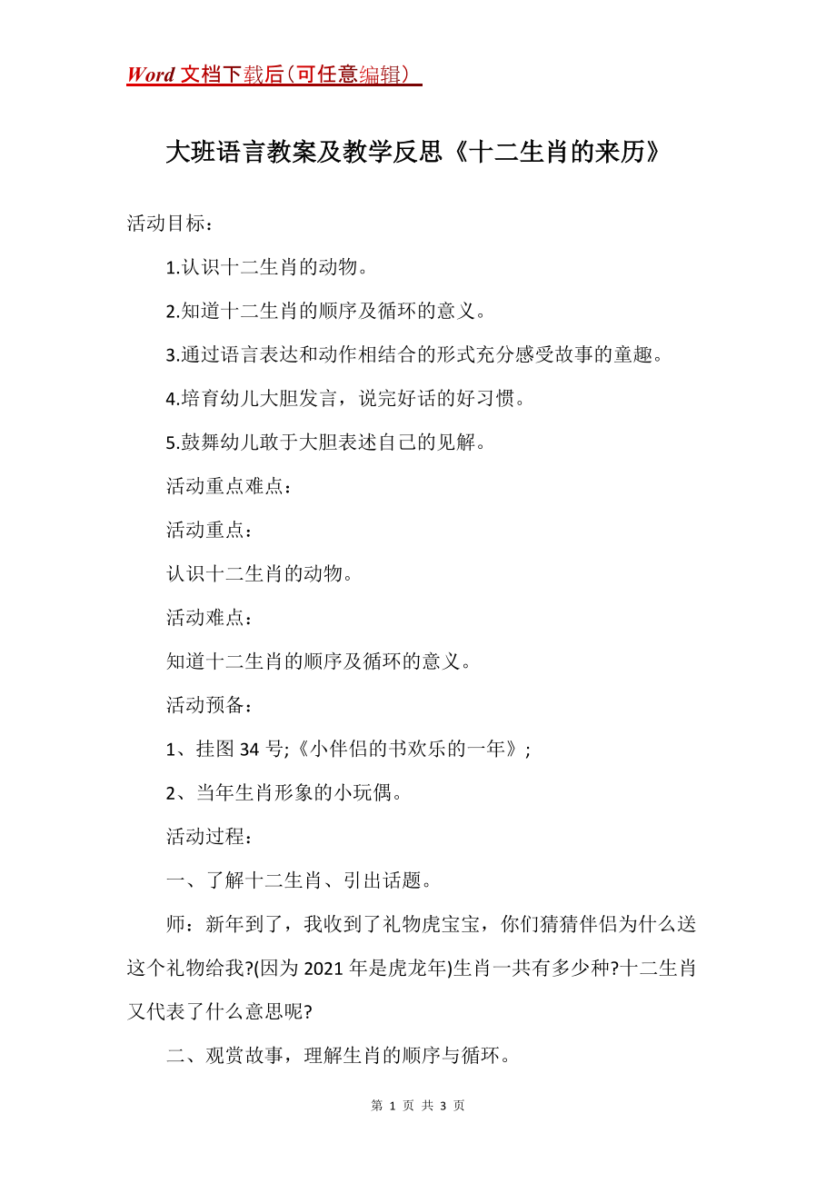 大班语言教案及教学反思《十二生肖的来历》_第1页