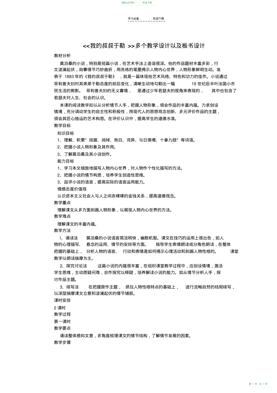 2022年我的叔叔于勒多个教学设计以及板书设计_第1页