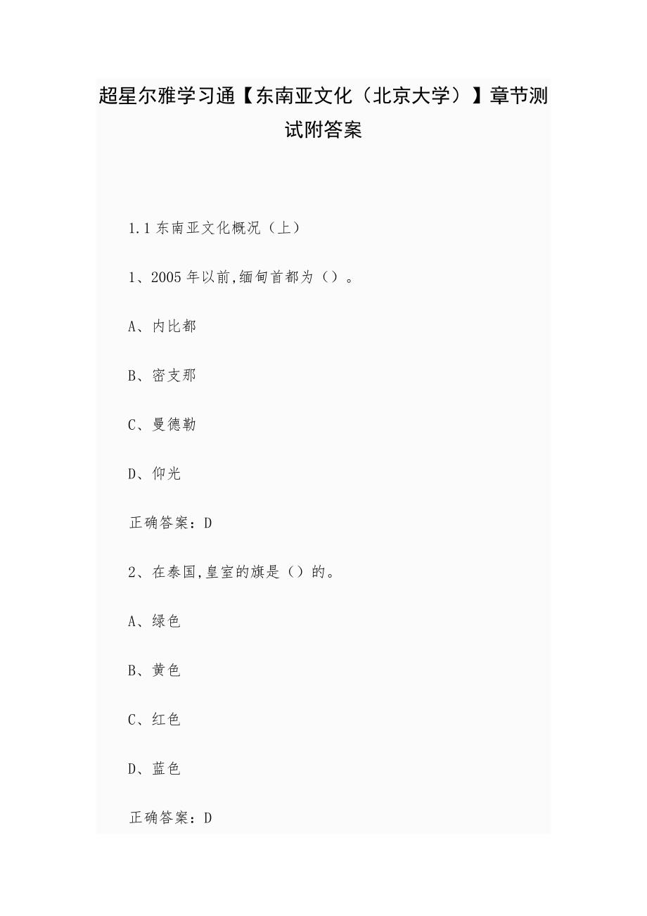超星尔雅学习通【东南亚文化（北京大学）】章节测试附答案_第1页