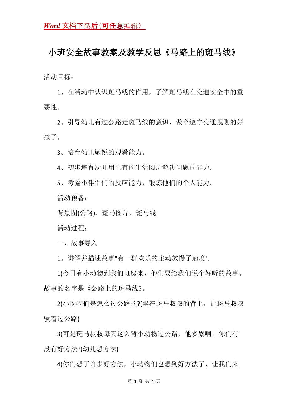 小班安全故事教案及教学反思《马路上的斑马线》_第1页