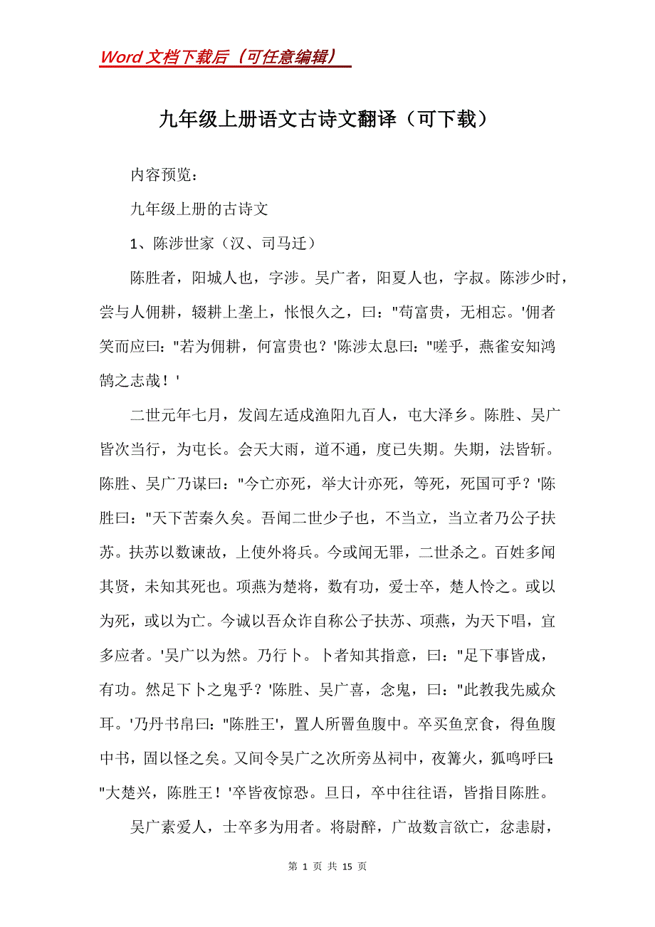 九年级上册语文古诗文翻译（可下载）_第1页
