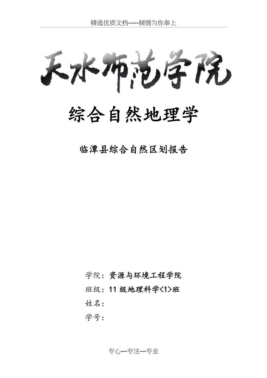 临潭县综合自然区划报告(共14页)_第1页