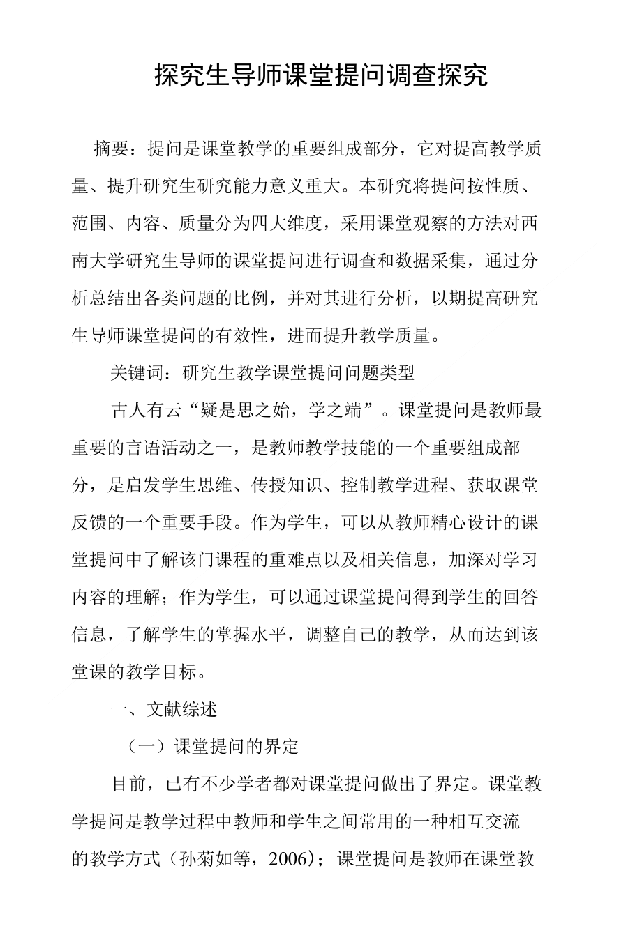 探究生导师课堂提问调查探究_第1页