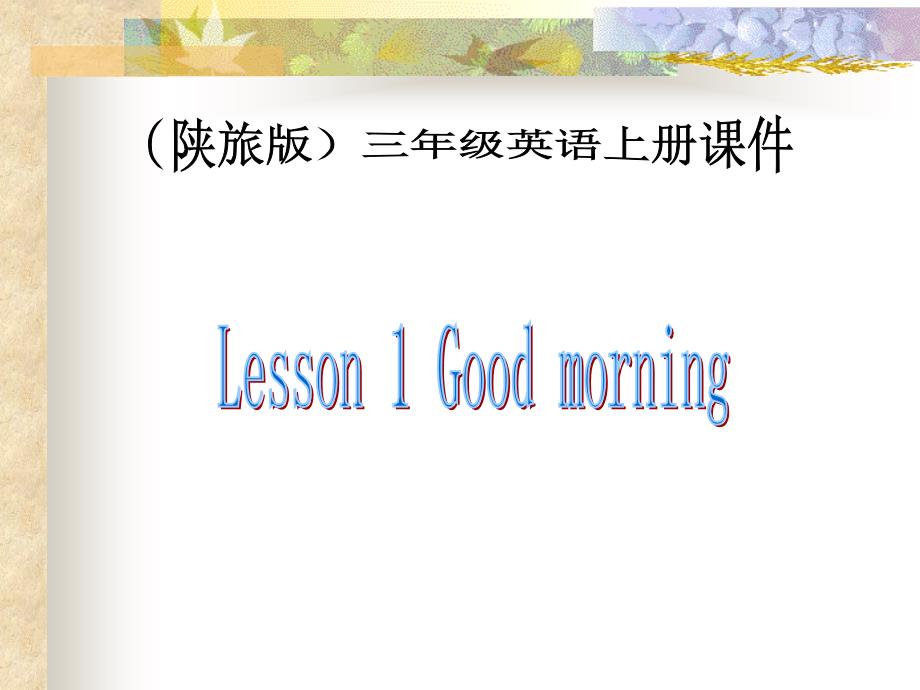 （陕旅版）三年级 英语上册课件 Lesson 1(1)_第1页