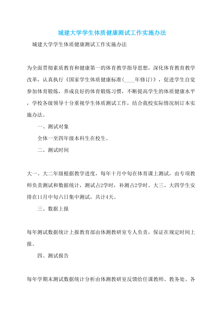 城建大学学生体质健康测试工作实施办法_第1页