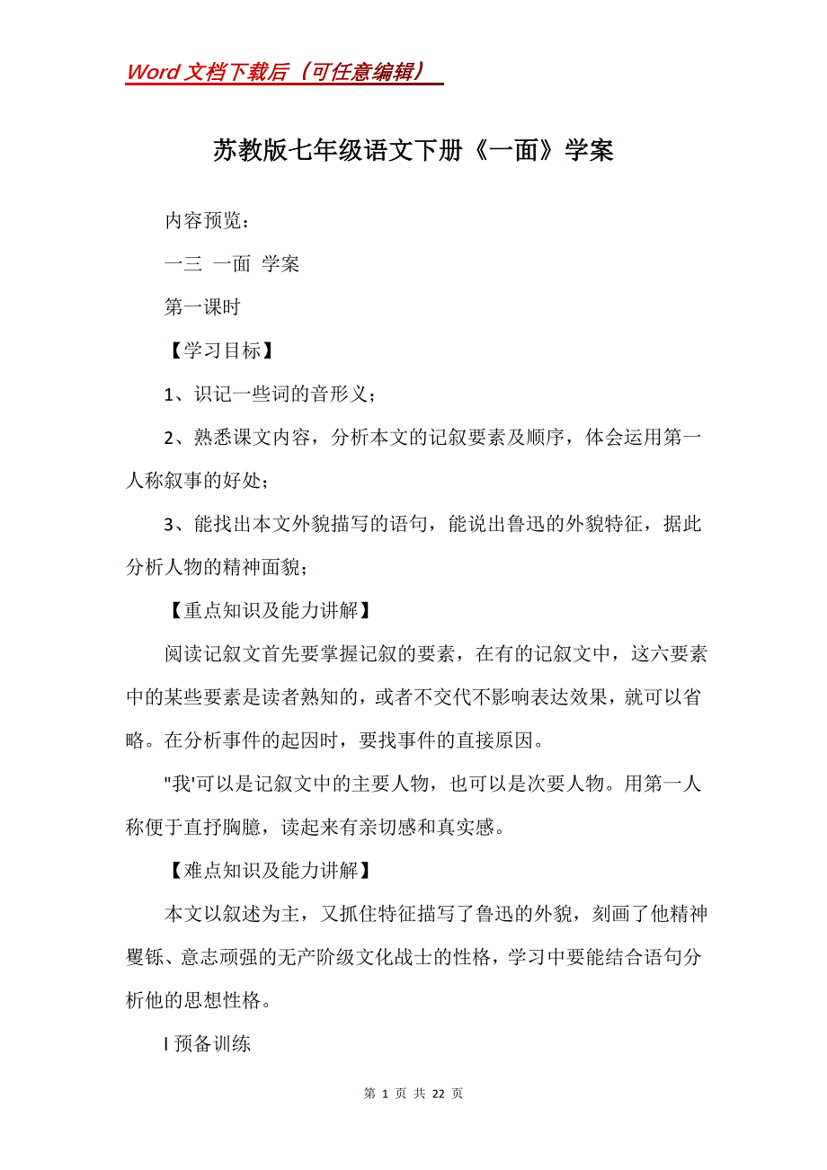 苏教版七年级语文下册《一面》学案_第1页
