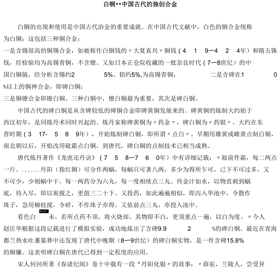 白铜--中国古代的独创合金_第1页