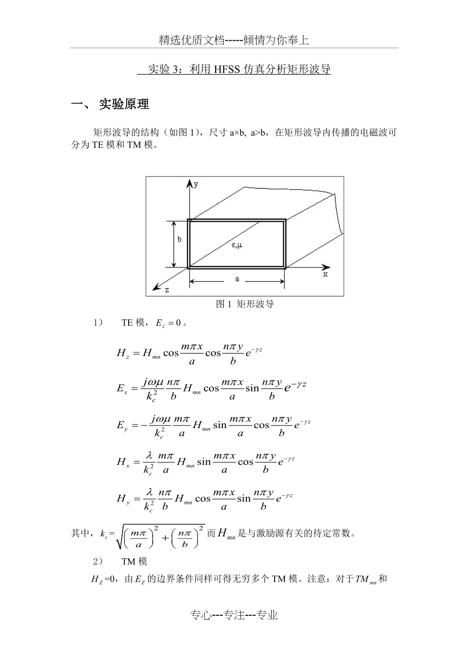 微波技术与天线实验2利用HFSS仿真分析矩形波导(共9页)_第1页