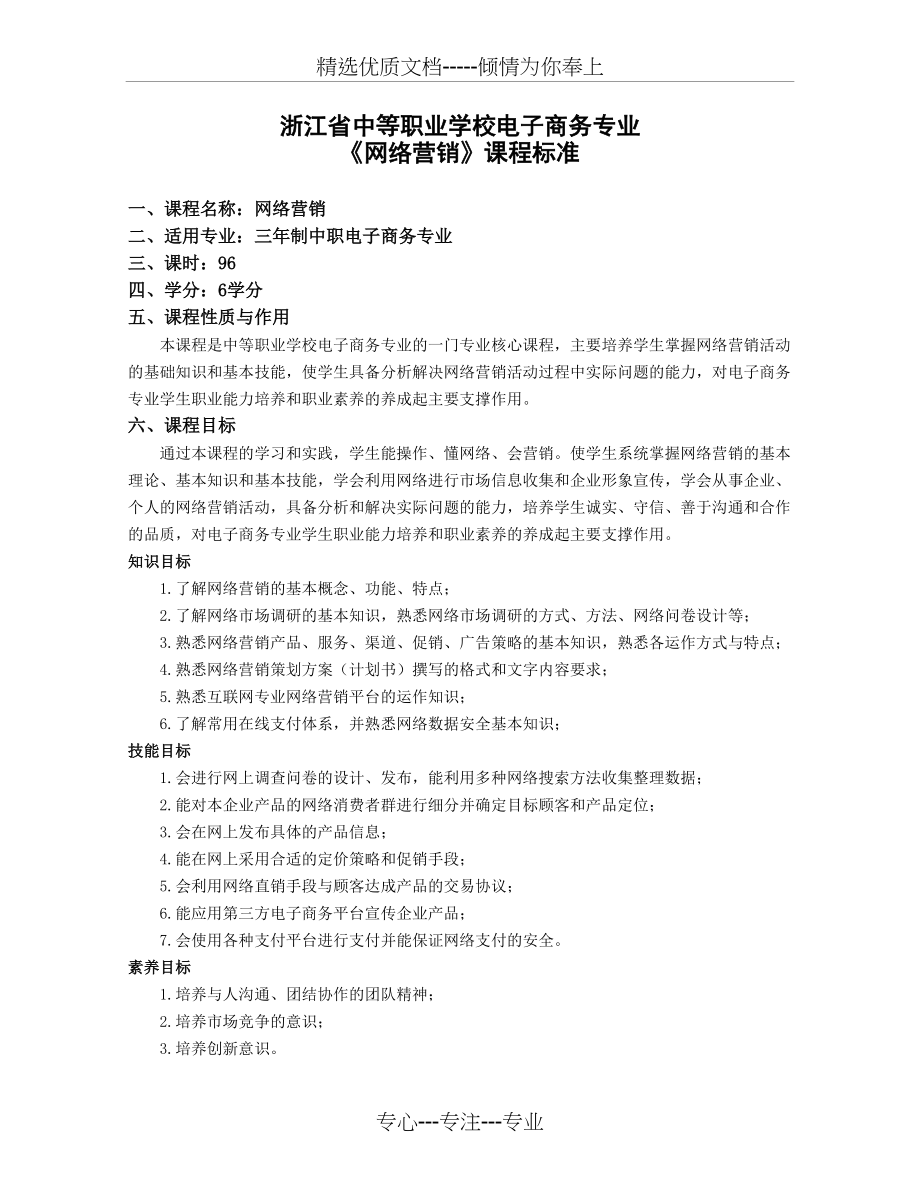 《网络营销》课程标准(共4页)_第1页