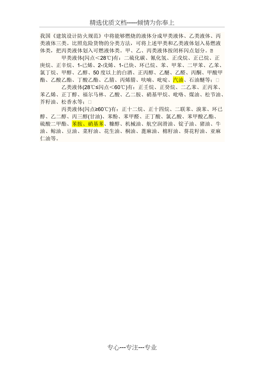 甲乙丙类液体分类(共1页)_第1页