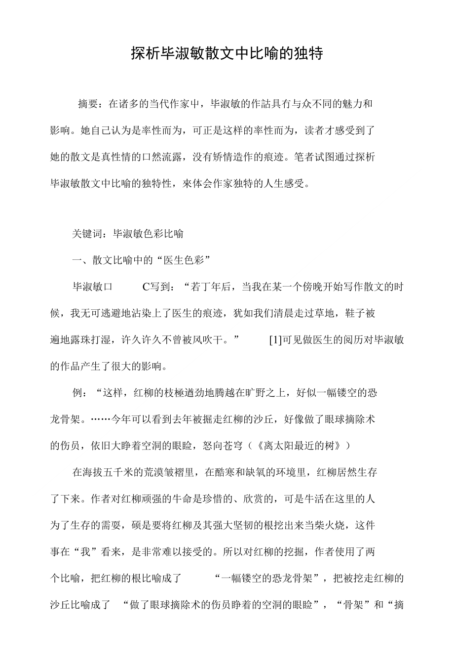 探析毕淑敏散文中比喻的独特_第1页