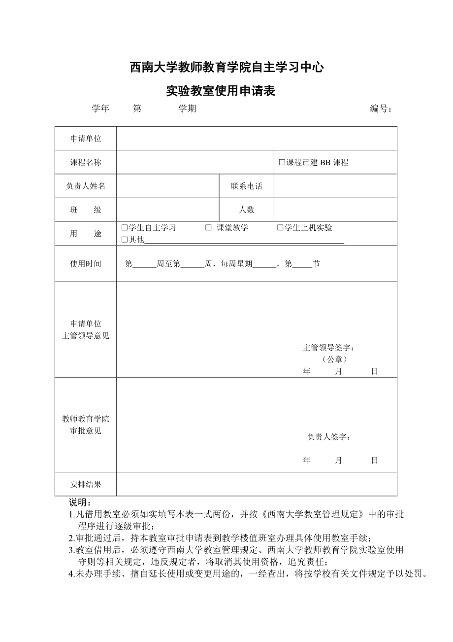 西南大学微格教室使用申请及审批表_第1页