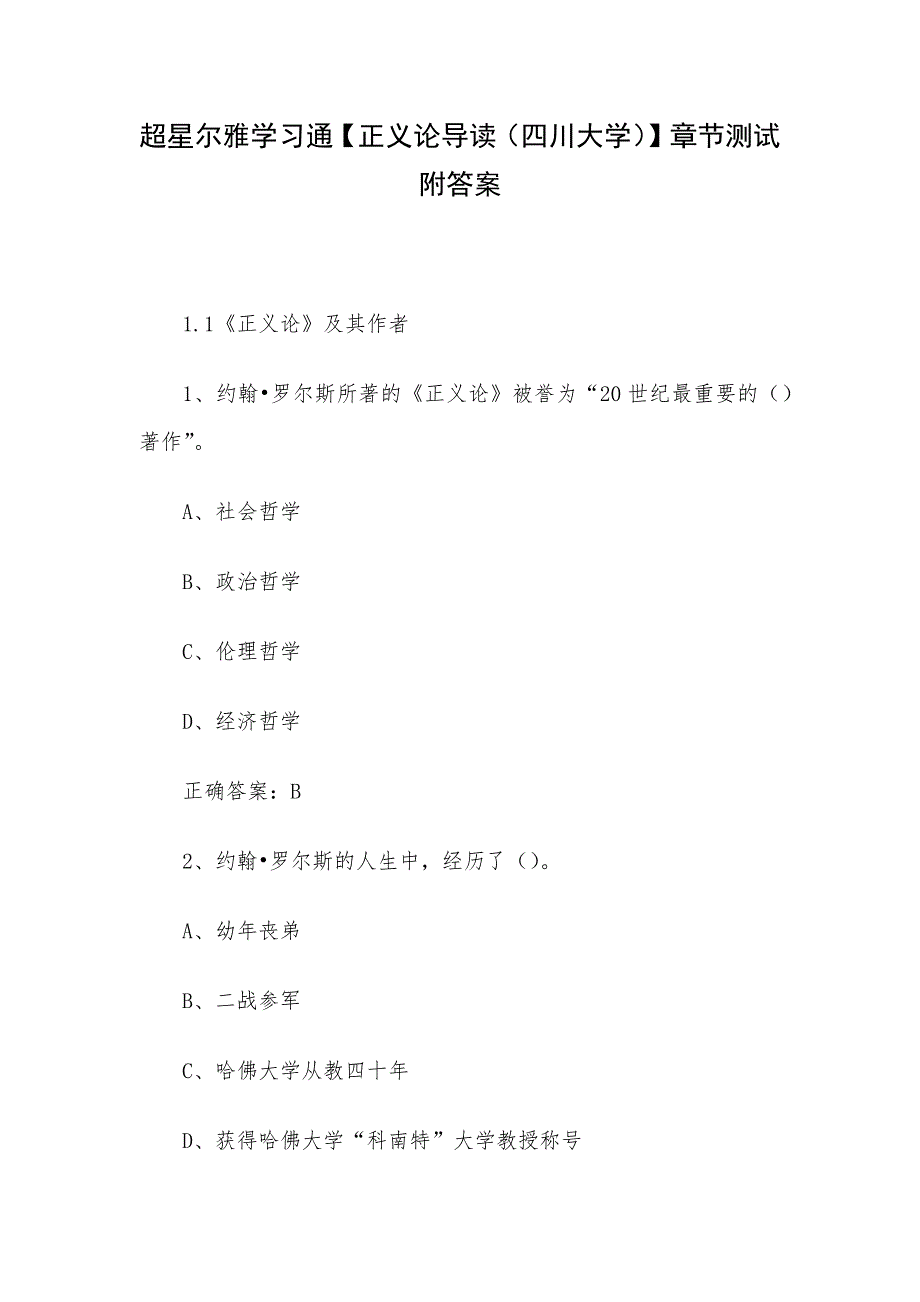 超星尔雅学习通【正义论导读（四川大学）】章节测试附答案_第1页