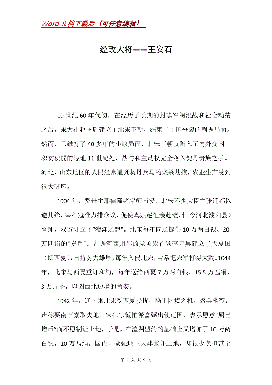 经改大将——王安石_第1页