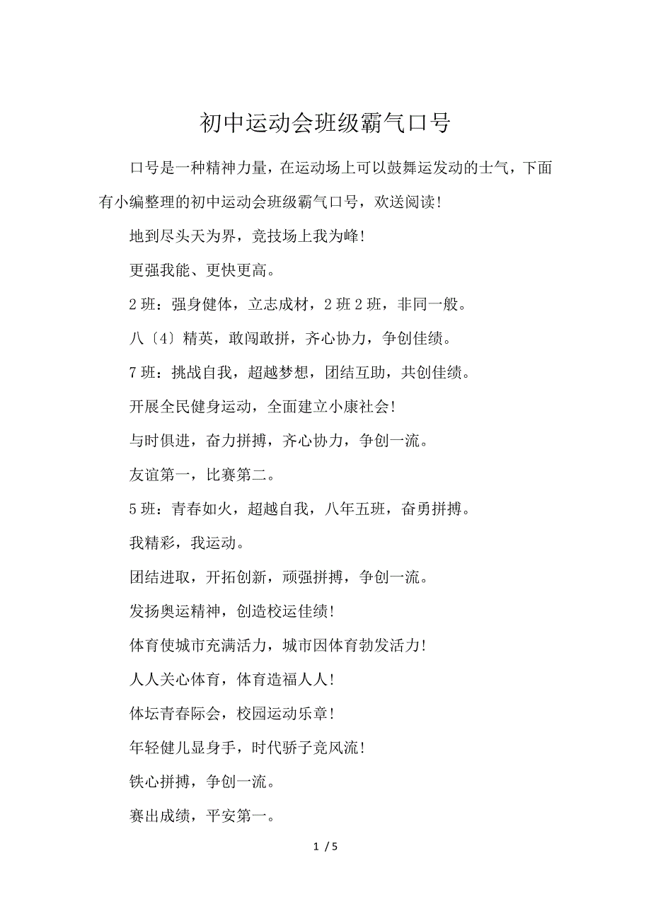《初中运动会班级霸气口号 》_第1页