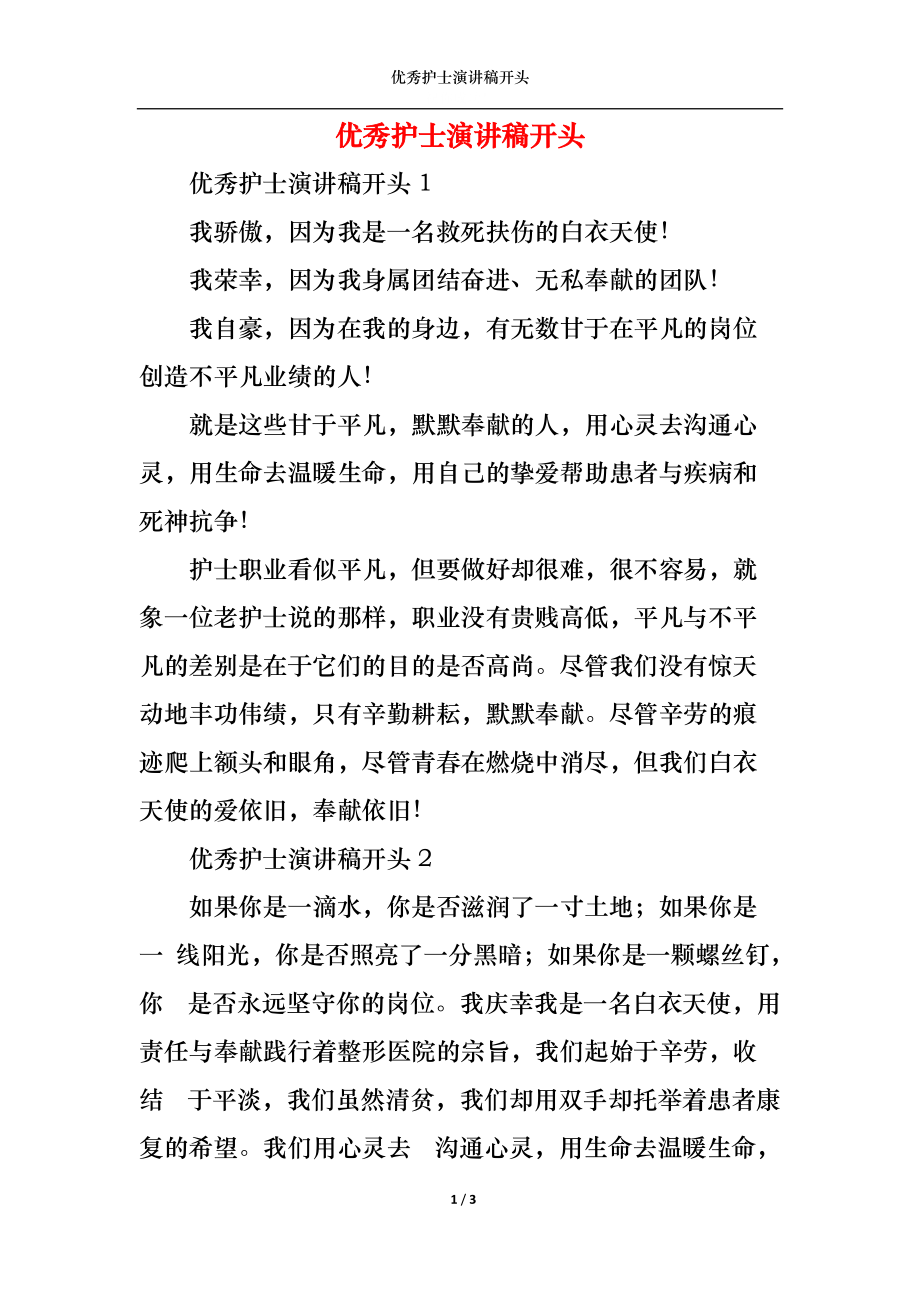 （精选）优秀护士演讲稿开头_第1页