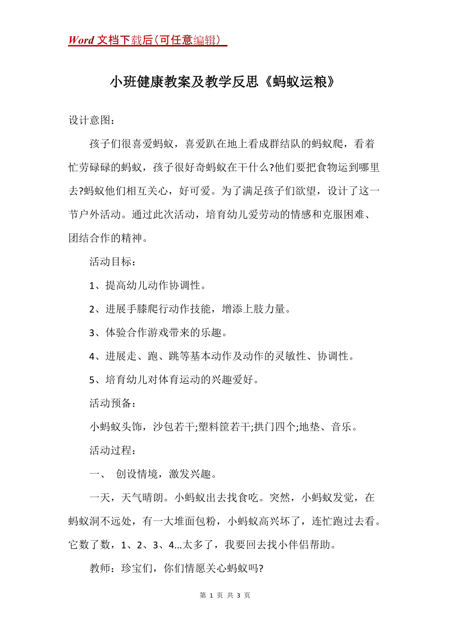 小班健康教案及教学反思《蚂蚁运粮》_第1页