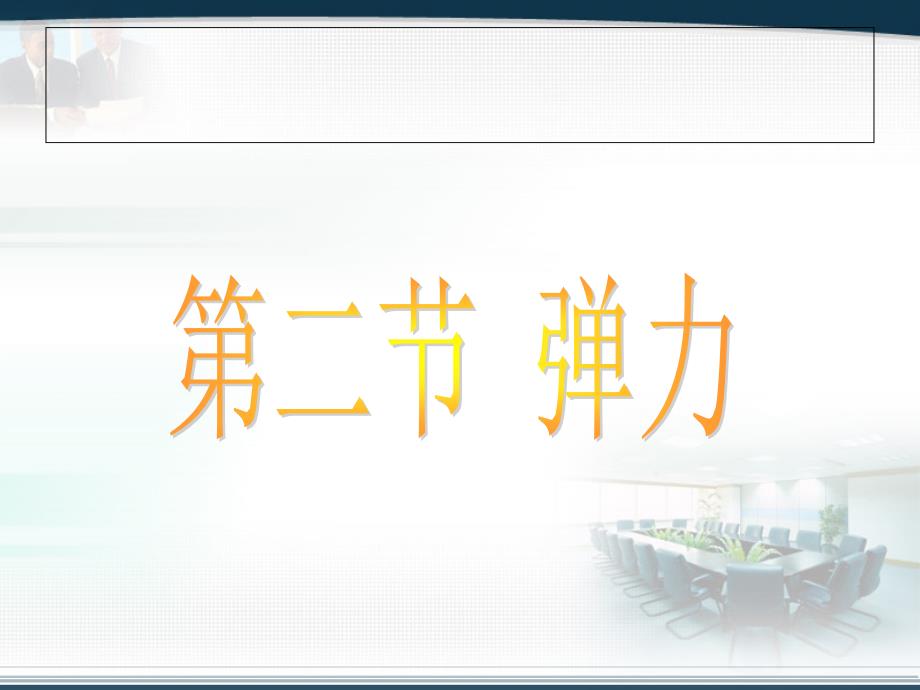 初中物理教学课件《弹力》_第1页