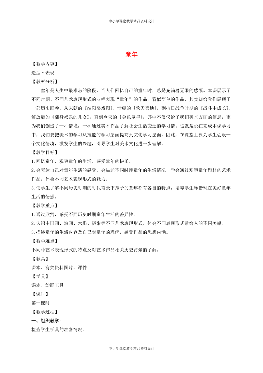 人美小学美术二年级 下册《第18课 童年》教案 (1)_第1页