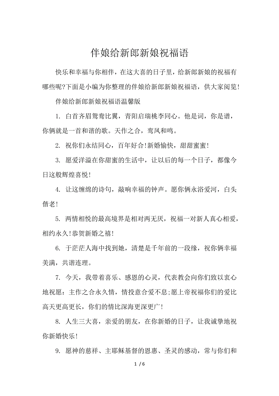 《伴娘给新郎新娘祝福语 》_第1页
