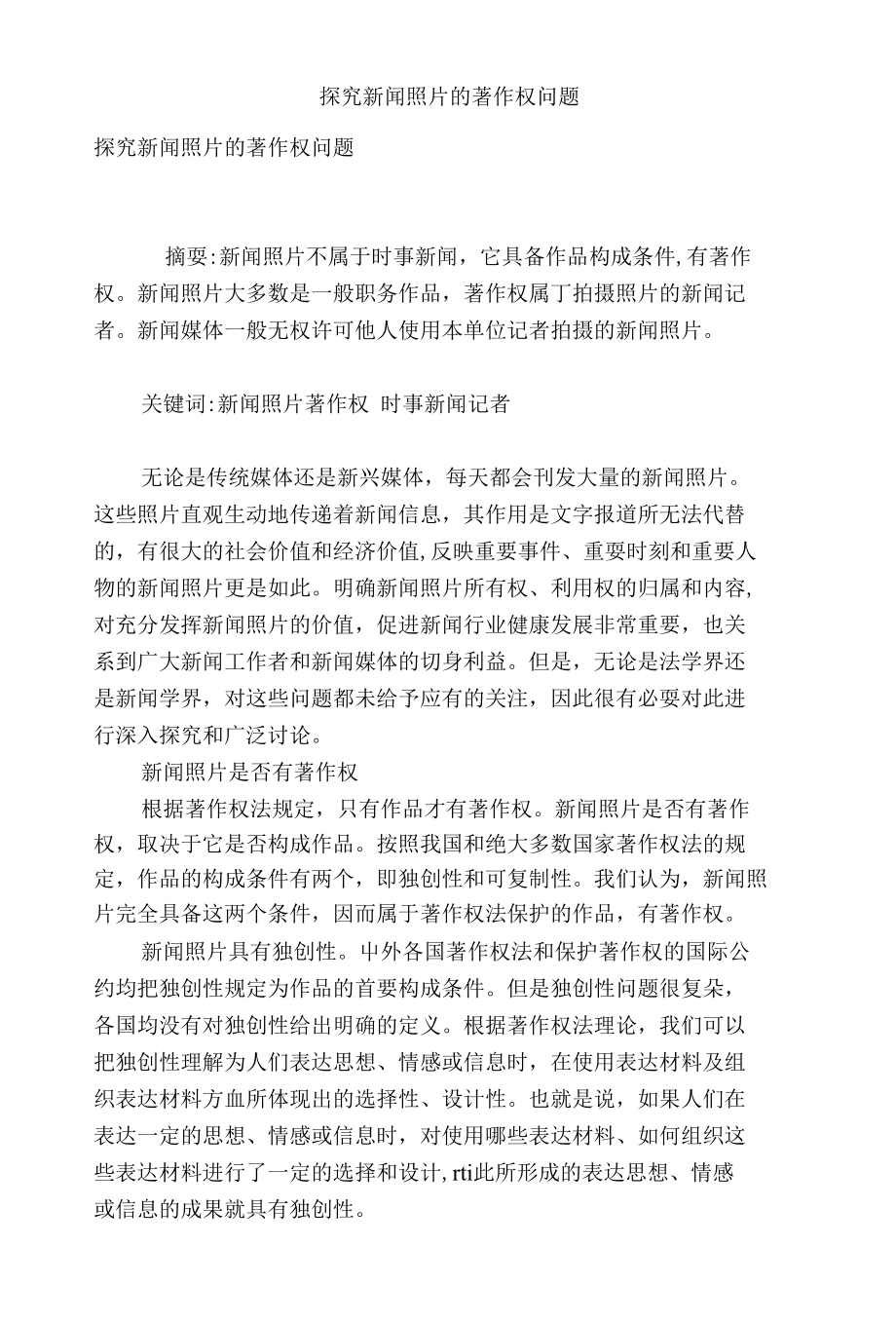 探究新闻照片的著作权问题_第1页