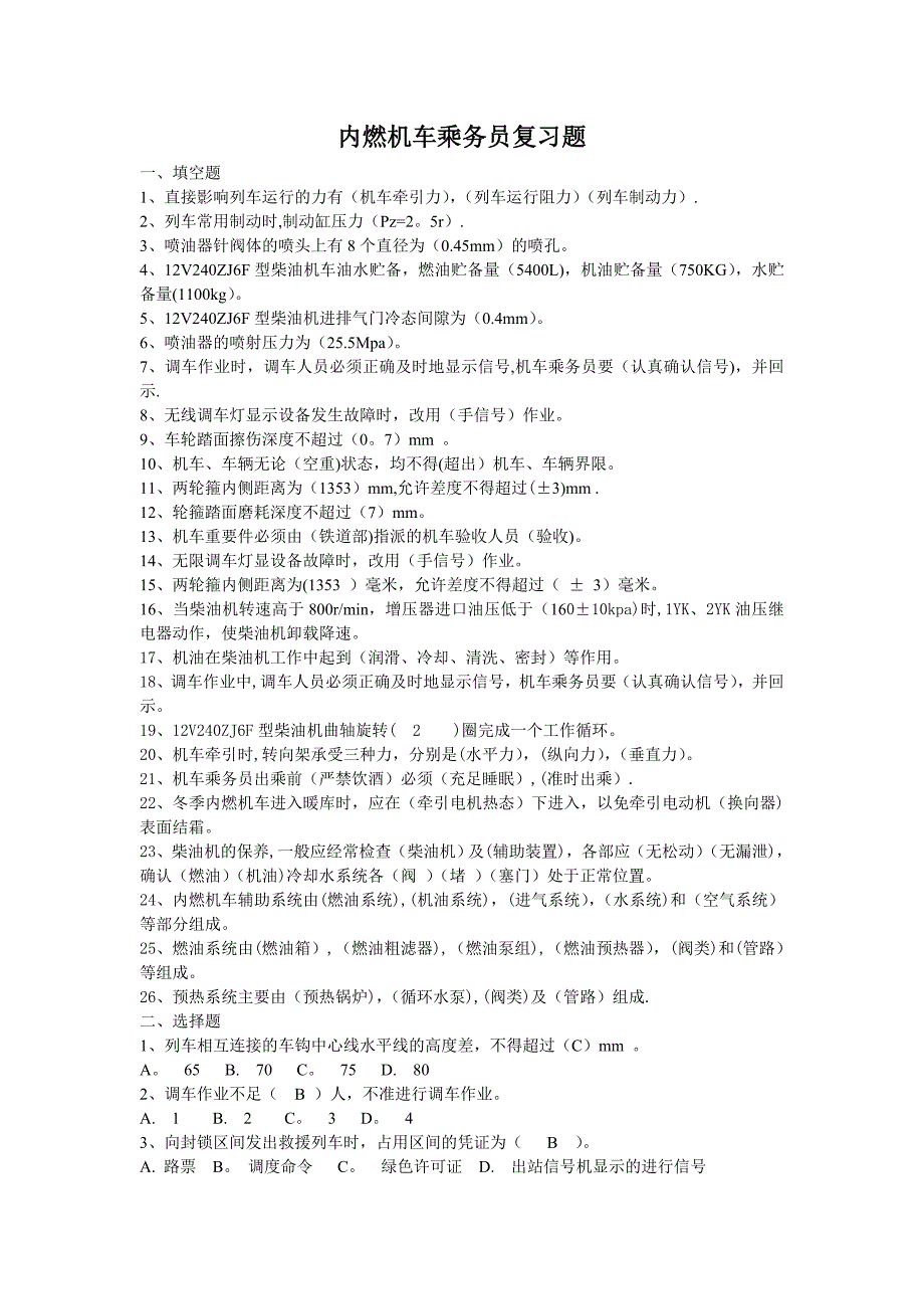 内燃机车乘务员复习题_第1页