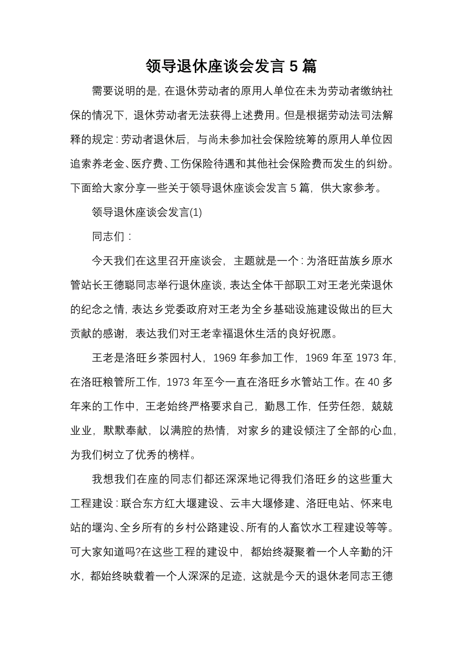 《领导退休座谈会发言5篇》_第1页