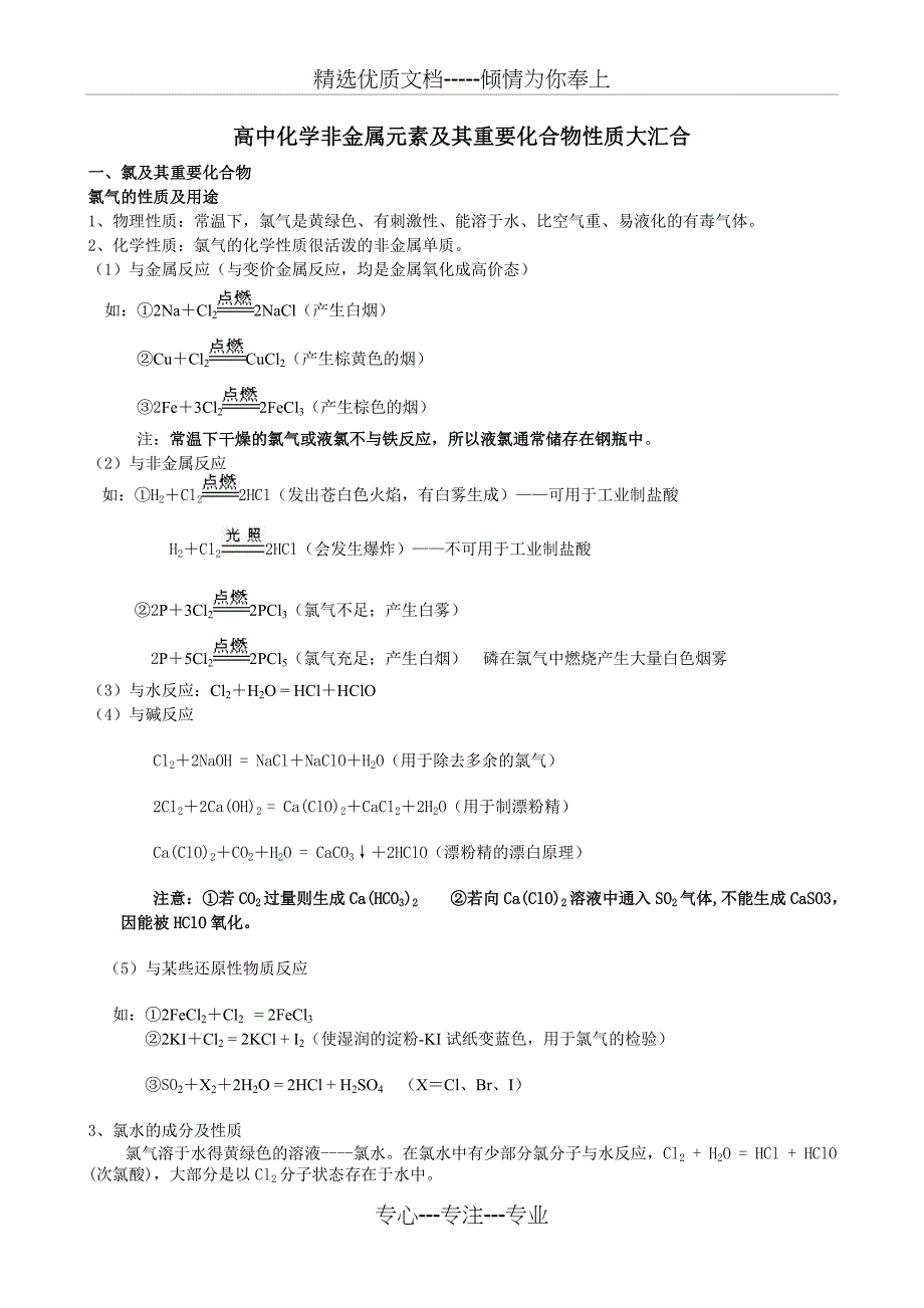 高中化学非金属元素及其重要化合物性质(共14页)_第1页