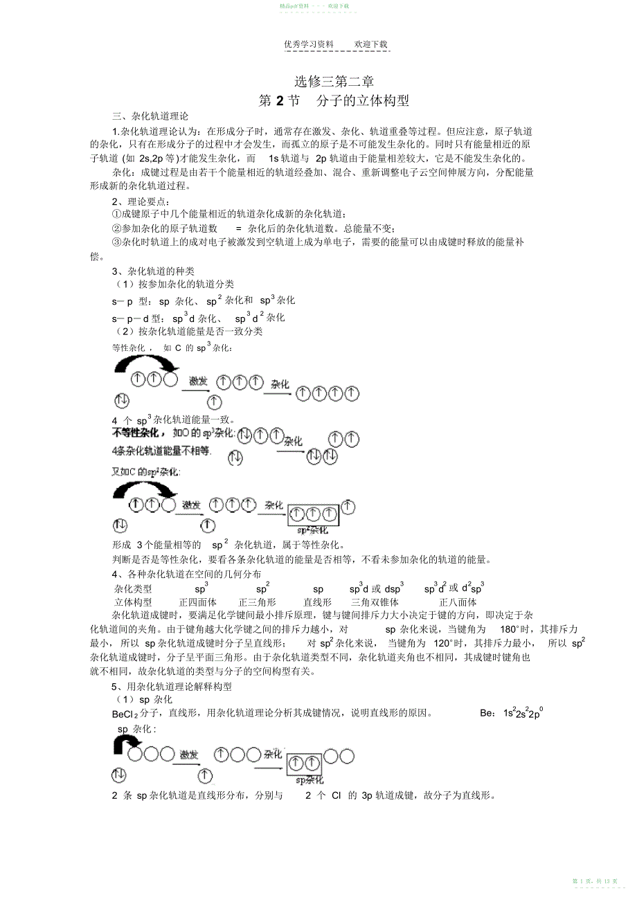 2022年化学选修三第二章第二节杂化_第1页