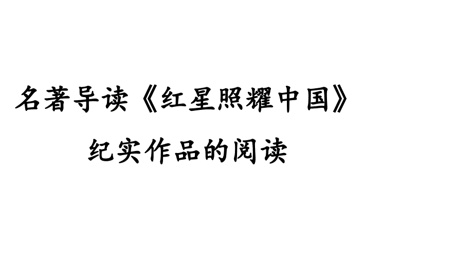 部编版八年级 语文上册教学课件名著导读《红星照耀中国》 纪实作品的阅读_第1页