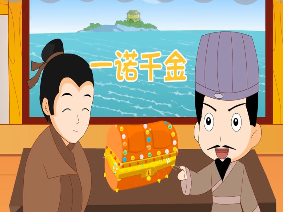 幼儿成语故事绘本PPT一诺千金_第1页