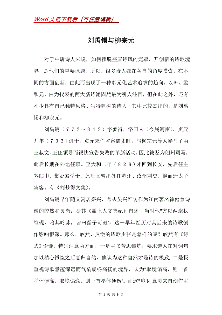 刘禹锡与柳宗元_第1页