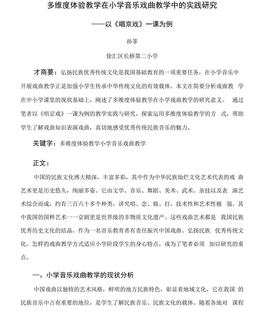 多维度体验教学在小学音乐戏曲教学中的实践研究_第1页